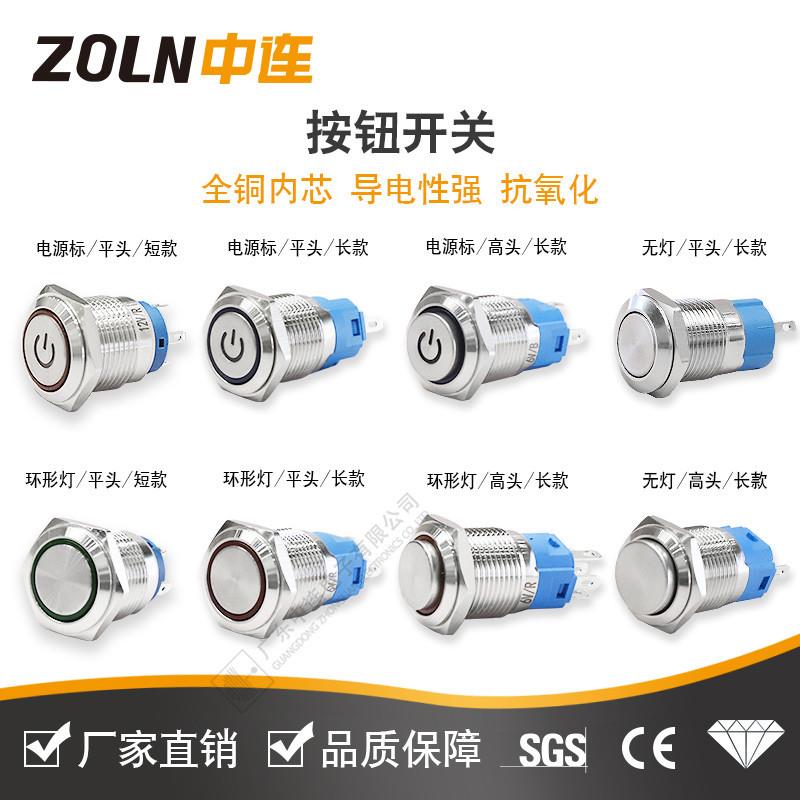 新款12MM金属按钮开关 带LED灯防水启动自复位/自锁按键厂家中连