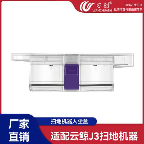 万创适用Narwal云鲸j3/Freo扫地机器人集尘盒垃圾盒一体式尘盒
