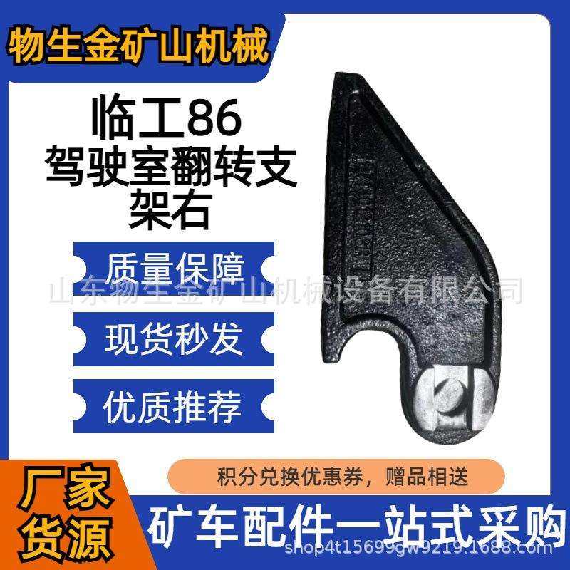 临工宽体自卸车配件临工矿车配件临工mt86驾驶室翻转支架右,标准件/零部件/工业耗材,车间地垫,淘宝优惠券,粉丝福利购,淘宝优惠卷