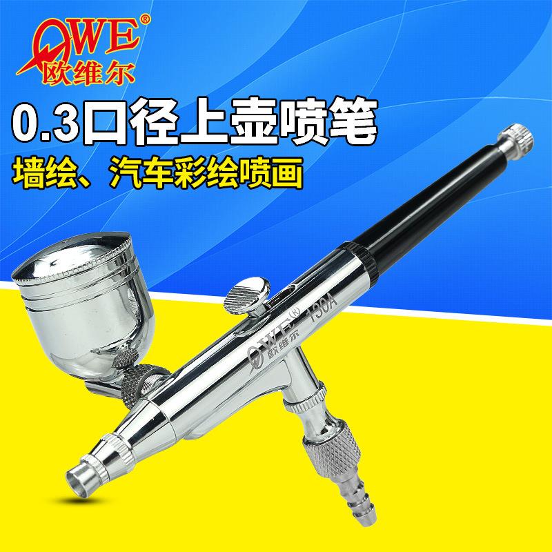 欧维尔美工喷笔OW-130A喷画笔 模型彩绘双动外调式 口径0.3mm
