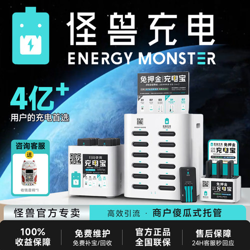 怪兽充电宝共享商用商户首选
