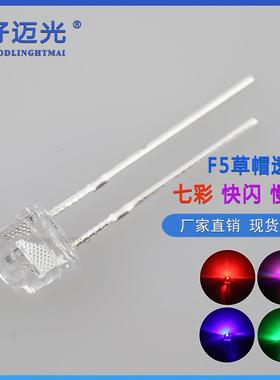 【折扣价】LEDF5草帽七彩快闪慢闪灯珠RGB自动渐变色爆闪发光二极