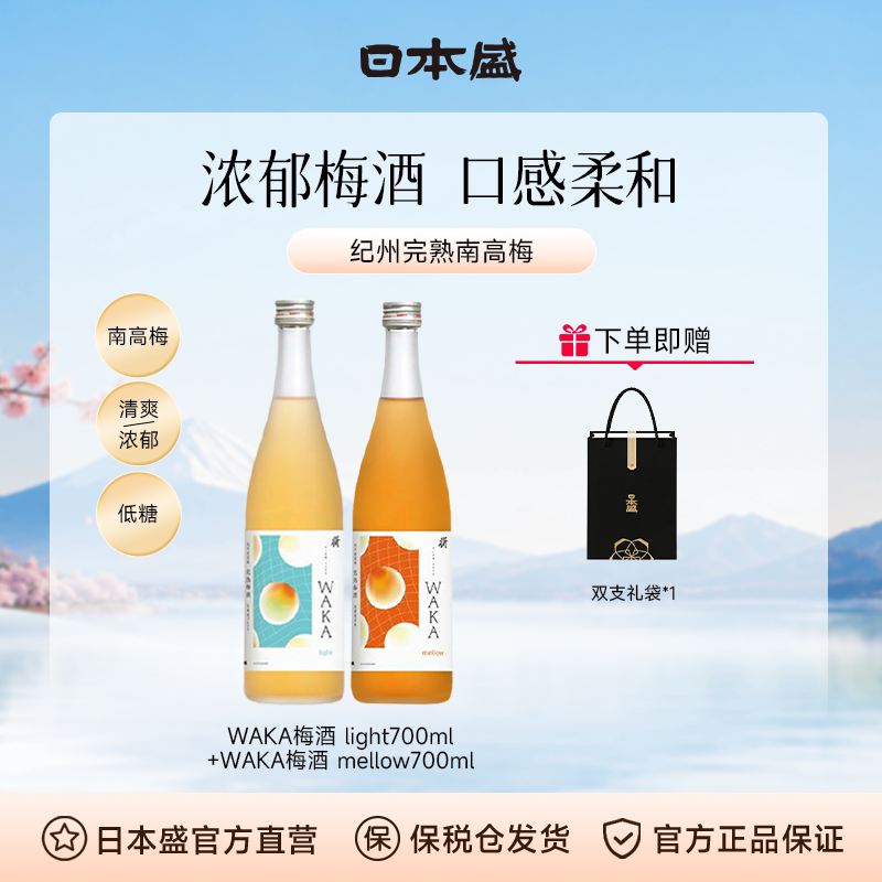【高级梅酒】日本盛WAKA梅酒清爽浓郁完熟梅酒果酒组合装700ml*2