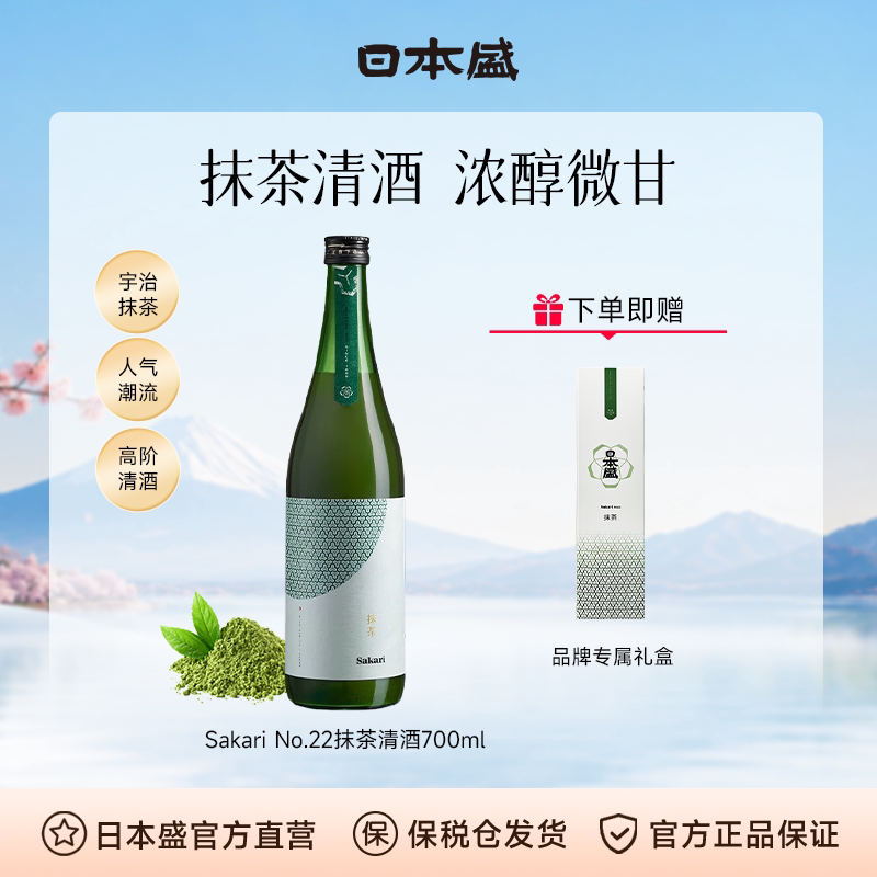【抹茶清酒】日本盛Sakari No22抹茶清酒宇治抹茶微醺低度酒700ml