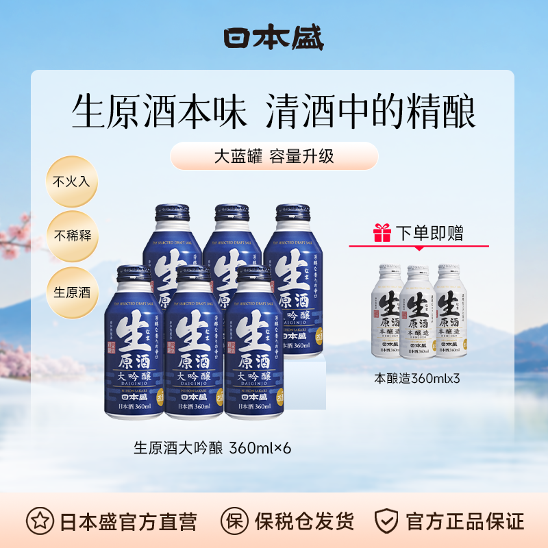 日本盛生原酒大吟酿清酒铝罐大蓝罐烧酒日式醇厚原装进口360mlx6