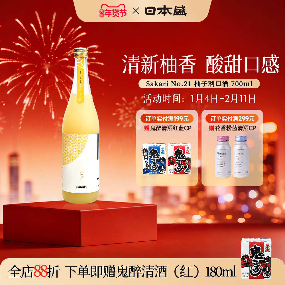 日本盛Sakari No21柚子利口酒日本酒清酒柚子果酒女士小甜酒700ml