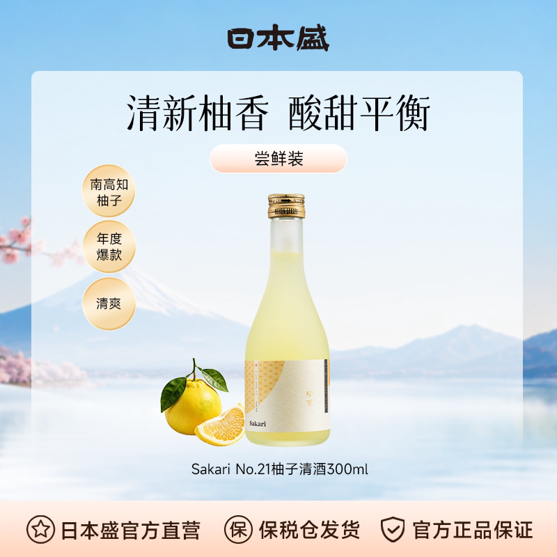 【柚子酒】日本盛Sakari No21柚子酒清酒柚子果酒女士小甜酒300ml
