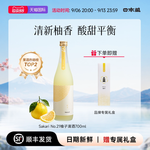 【柚子酒】日本盛Sakari No21柚子清酒果酒女士甜酒礼盒700ml