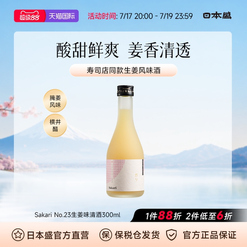 【腌姜风味】日本盛Sakari No.23生姜味清酒微辛回甘调酒300ml