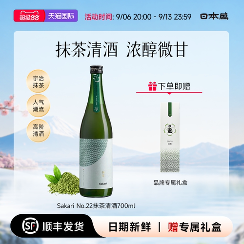 【抹茶清酒】日本盛Sakari No22抹茶清酒宇治抹茶微醺低度酒700ml
