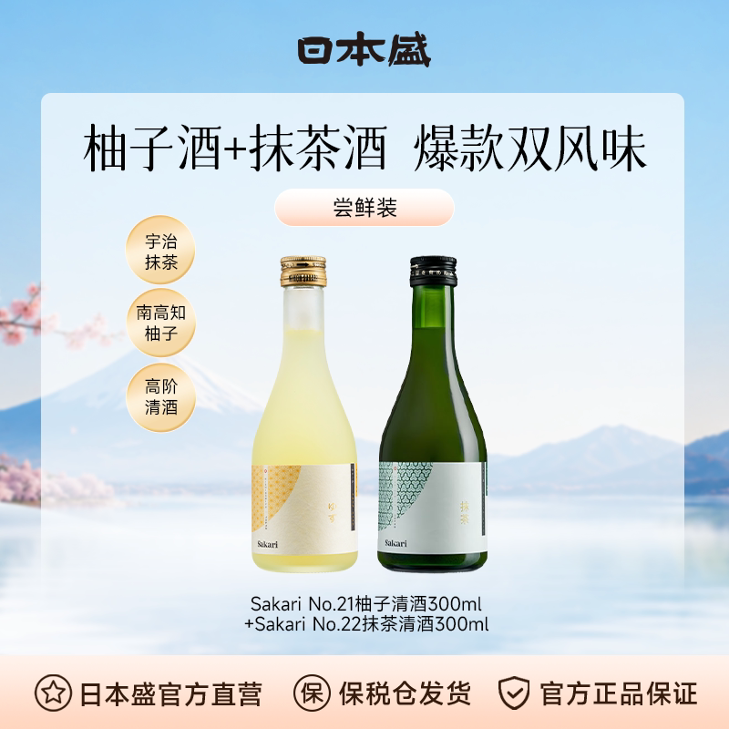 【爆款调酒】sakari柚子+抹茶清酒进口果酒女士甜酒组合装300mlx2