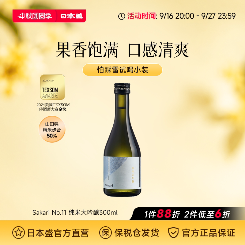 日本盛Sakari No11纯米大吟酿清酒日本酒山田锦原装进口微辛300ml图片