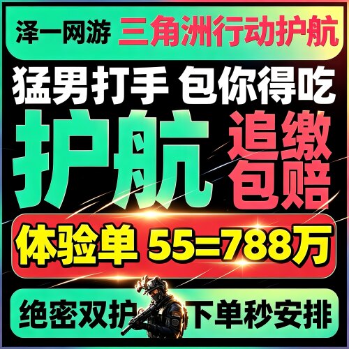 三角洲行动手游护航监狱航天绝密清图特色赌红趣味护航纯绿双护航