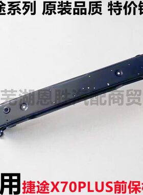 骨架X9X7防撞内梁X7总成0PLUS0保横梁前前杠捷途奇瑞铁铁0前杠杠