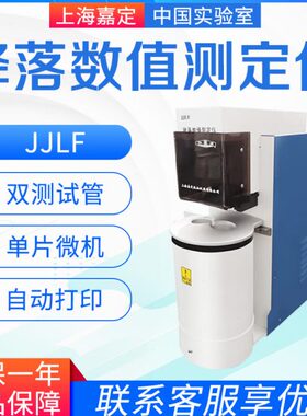 上海嘉定粮食仪器   JJLF 降落数值测定法