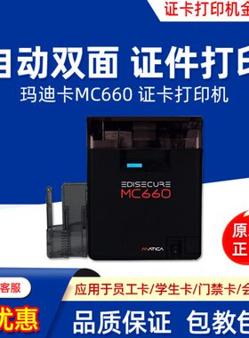 玛迪卡Matica证卡打印机MC660彩色制卡机自动双面卡片打印机