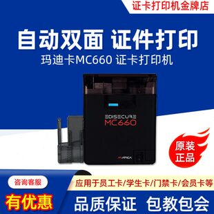 玛迪卡Matica证卡打印机MC660彩色制卡机自动双面卡片打印机
