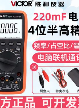胜利VC86E四位半高精度万用表自动量程数字万能表频率电容智能表
