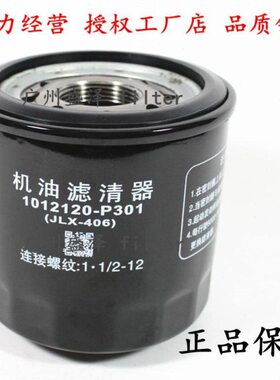 JLX-406机滤五十铃庆铃700P货车1012120-P301机油滤清器JXD1104