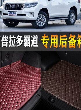 150于适用普拉多款/东汽车后备箱垫1914C/丰田霸道中尾箱垫L1016/