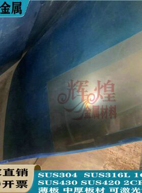 304 316L不锈钢板2B面贴膜430 420j2光面薄板可零切激光切割