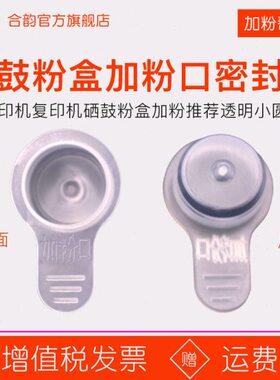 带把粉盒粉盖透明注墨盒口12mm密封盖开孔墨盒毫小碳粉圆硒鼓手加