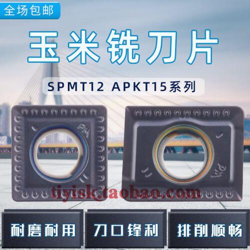 玉米铣刀片开粗刀片APKT/APLT150412 SPMT/SPLT120408替换YBG302