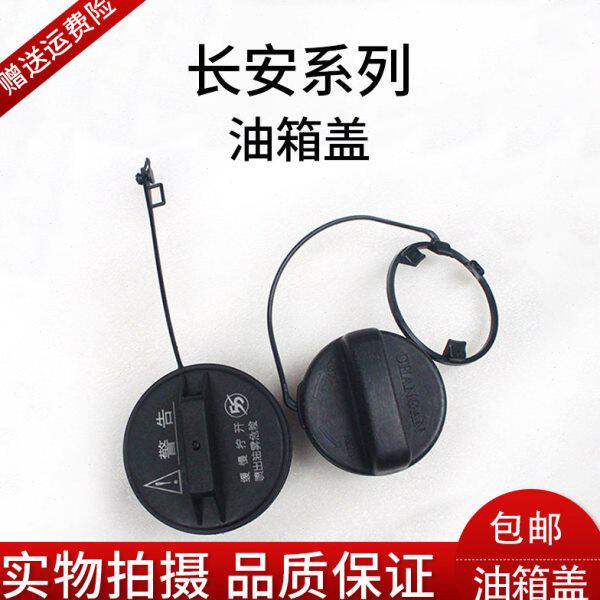 s箱内油箱75CX长安35内c油sc20口盖V5盖加CX盖燃油20睿骋悦翔