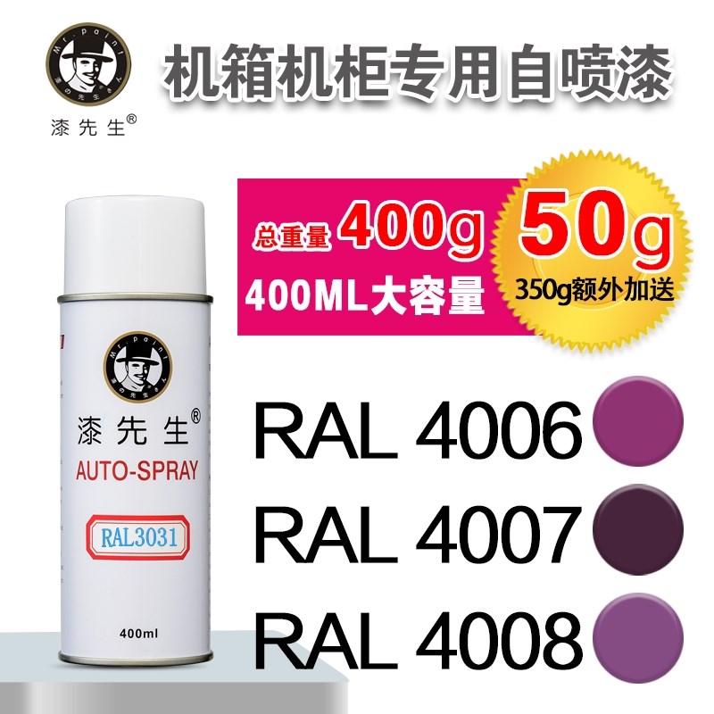 劳尔RAL4006/4007/4008/4009/4010/401L1/4012/5000漆先生自喷漆