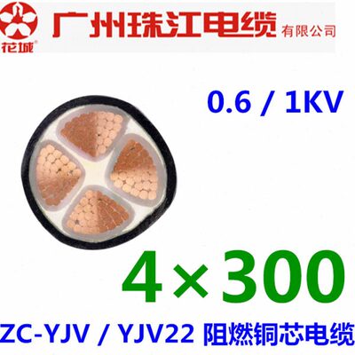 广州珠江电缆国标ZC-YJV/YJV22 4*300平方铜芯阻燃电力电缆/铠装