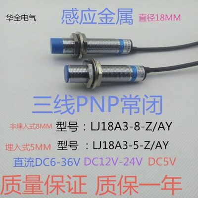 24v8mm华12v-8N /全常闭三线传感器电感PP-YZA接近开关LJ18A3式