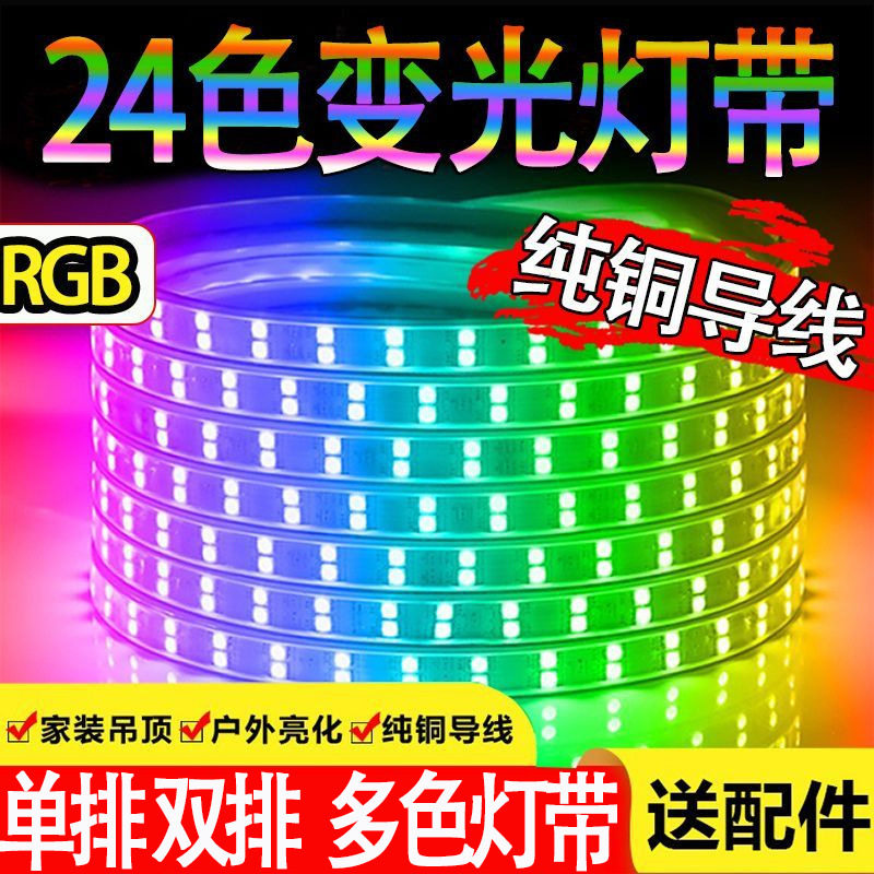 RGB灯带led三色吊顶24色霓虹家用遥控七彩变色户外超亮防水灯条厂