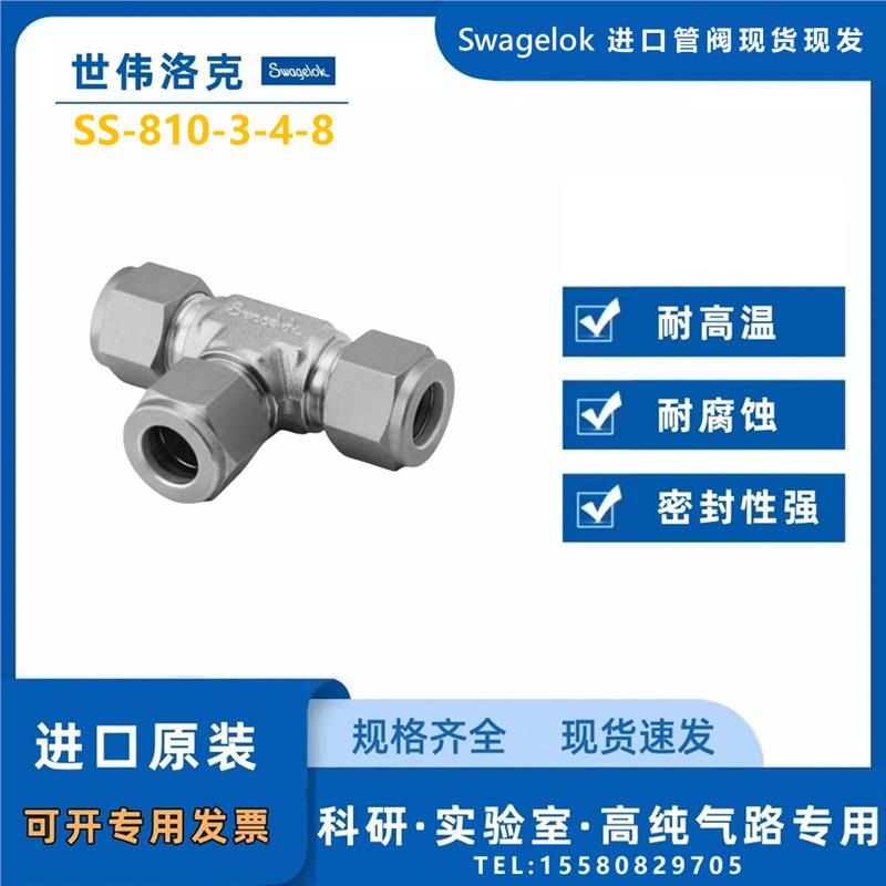 【SS-810-3-4-8】Swagelok世伟洛克 1/2 inx1/4in x 1/2 三通接头