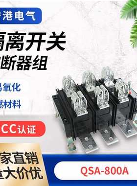 宁港现货供应熔断器式熔断器组HH15-800-3PQSA开启式闸刀开关