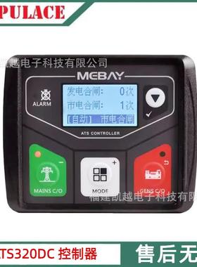 ATS320DC控制器柴油机发电机组双电源切换控制面板模块ATS320AC