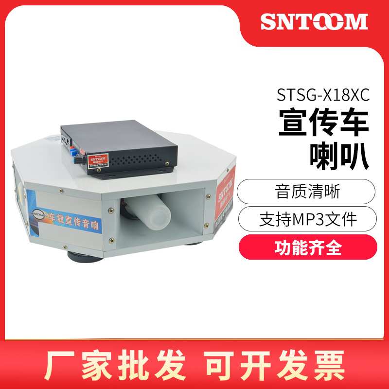 车载四方位高音广播喇叭大功率STSG-X18XC宣传车喇叭 扬声器12V
