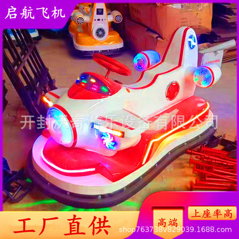 新款发光碰碰车起启航飞机广场双人摆摊儿童游乐车户外商场电瓶车