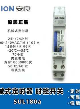 安良ALION 机械式定时器 SUL180a 停电记忆24小时 时控带电池