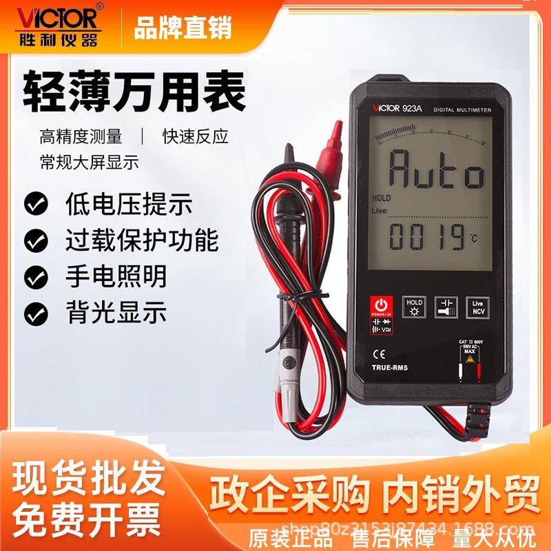 胜利(VICTOR)VC923A智能数字触摸式万用表自动量程多用表LCD屏