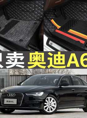 2016/2017款2018奥迪A6L老款C7专用全包围汽车原厂大包围丝圈脚垫