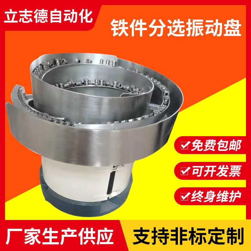 无锡震动盘厂家来料加工定制自动排序分选铁件振动盘立志德