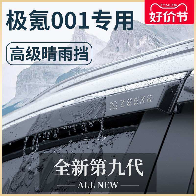 ZEEKR极氪001汽车内用品内饰改装饰配件车用品晴雨挡雨板车窗