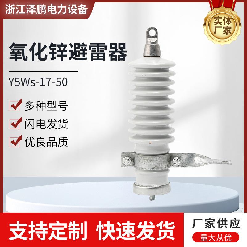 Y5WS-17-50户外陶瓷复合型避雷器绝缘10KV氧化锌避雷器耐候
