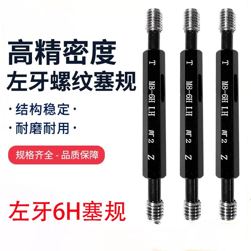 左牙内螺纹塞规M2M3M5M8M10M12-M48细牙公制通止规牙规栓规6H精度