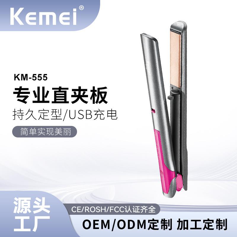 科美km-555宿舍家用便携充电夹板自动直发器负离子不伤发直发夹板