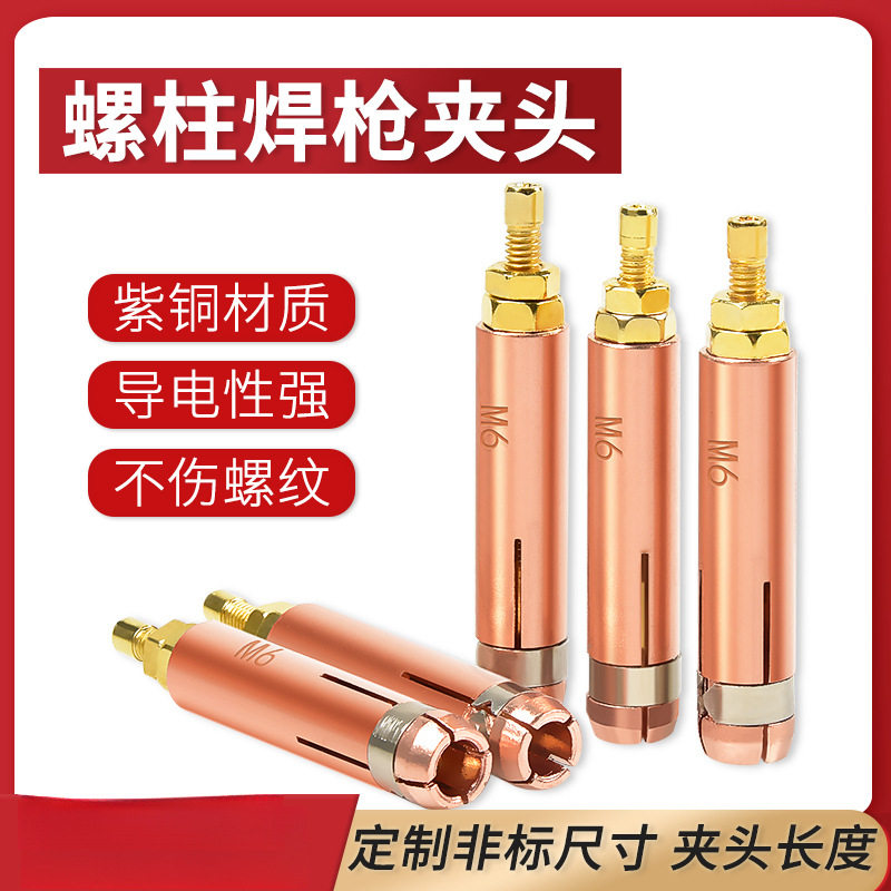 螺柱焊夹头M6焊接螺母柱电容储能焊枪M3M4M5M8种钉焊机配件