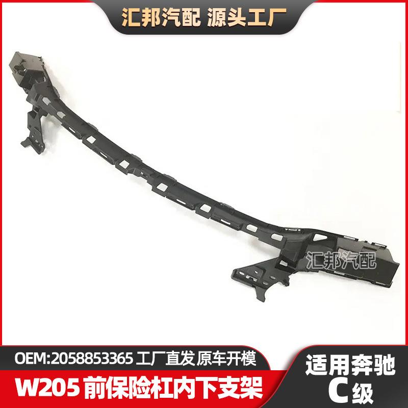 适用奔驰C级W205前杠下支架2058853365前保险杠内衬支架下支架