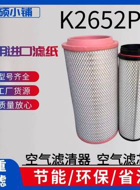 K2652PU空气净化器滤清器适配C27800解放500马力550马力新款J6P版
