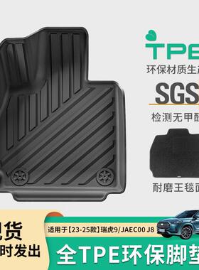 适用于23-25款奇瑞瑞虎9/捷途JAECOO J8汽车脚垫TPE脚垫后备箱垫