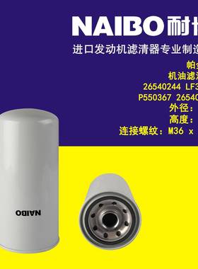 26540244机滤 LF3883 26540238 P550367 LF3640